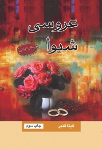 عروسی شیوا